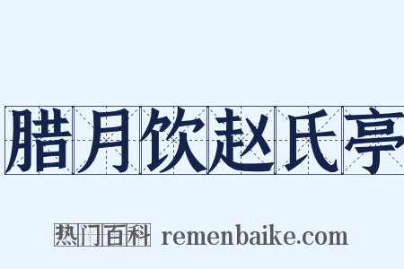 腊月饮赵氏亭是什么意思的图片